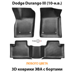 Автомобильные коврики ЭВА с бортами для Dodge Durango III (10-н.в.)