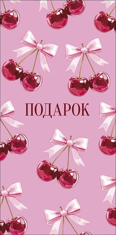 Открытка-конверт Подарок, 8*17 см, 5 шт.