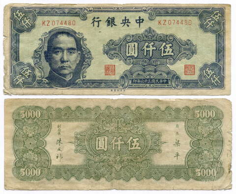 Банкнота Китай 5000 юаней 1947 год (синяя) KZ074480. VG-F. Редкая разновидность