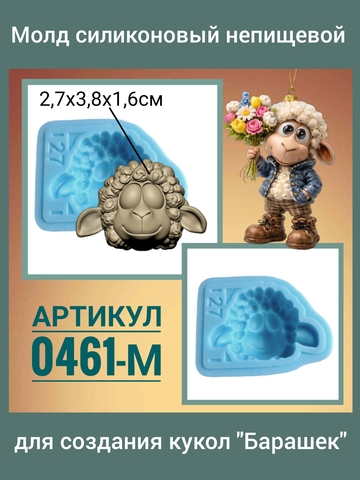 0461-М Молд силиконовый непищевой 