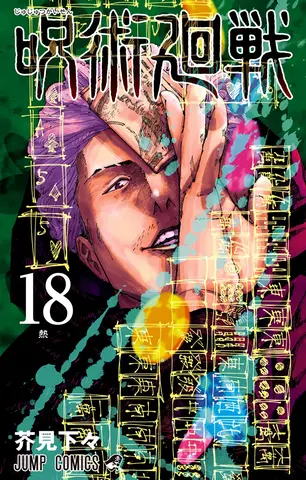 Манга Jujutsu Kaisen Vol. 18 (на японском языке)