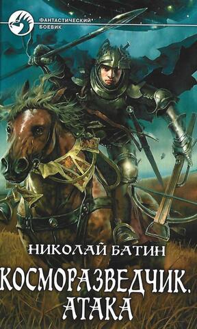 Косморазведчик. Атака