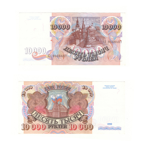 10000 рублей 1992 г. Серия: -АВ- №9408457 XF-