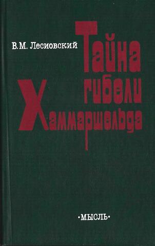 Тайна гибели Хаммаршельда