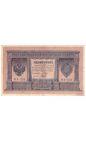 1 рубль 1898 года НБ - 325 (управляющий Шипов/кассир Гальцов) F-VF