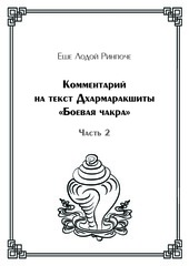 Комментарий на текст Дхармаракшиты «Боевая чакра», часть 2