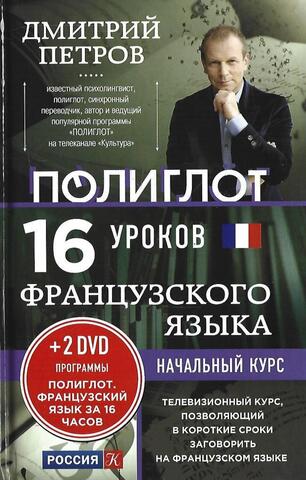 16 уроков французского языка. Начальный курс.+ 2 DVD