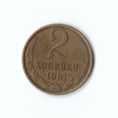 2 копейки 1981 года VF
