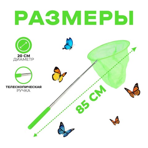 Сачок детский телескопический, 85 см, d=20 см, цвет микс