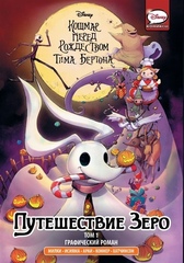 Комикс Путешествие Зеро. Том 1