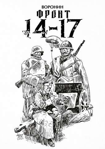 Фронт 14-17 (Обложка Аскольда Акишина)