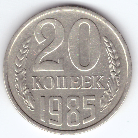 20 копеек 1985 года VF-XF