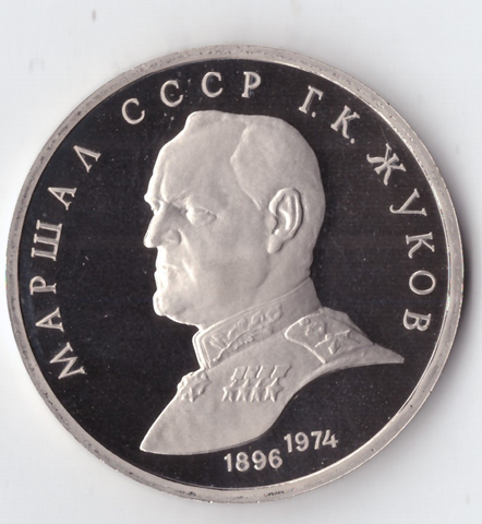 1 рубль 1990 года маршал СССР Г. К. Жуков PROOF