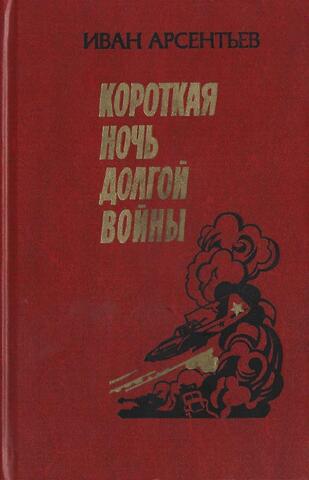 Короткая ночь долгой войны