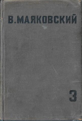 Маяковский. Собрание сочинений в четырех томах. Том 3. Стихи и поэмы 1926-1927