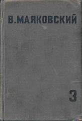 Маяковский. Собрание сочинений в четырех томах. (Отдельные тома)
