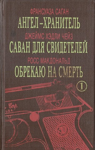 Ангел-хранитель. Саван для свидетелей. Обрекаю на смерть