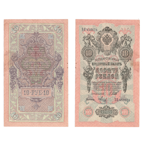 10 рублей 1909 г. Шипов Метц. Серия: -ХП- VF+