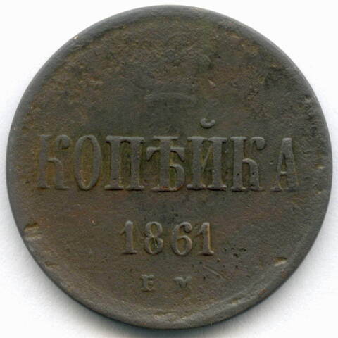 1 копейка 1861 год. ЕМ. VG-F