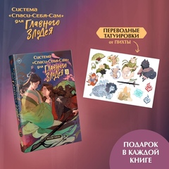 Система «Спаси-себя-сам» для главного злодея. Том 2