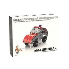 Конструктор металлический"Машинка"с подвижными деталями