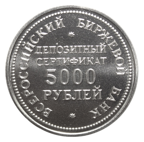 5000 рублей 1991 года. Всероссийский биржевой банк, Депозитный сертификат