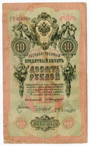 Кредитный билет 10 рублей 1909 года. Кассир Чихирджин, управляющий Коншин (Серия ГЧ). VG