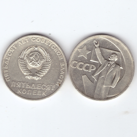 50 копеек 1967 г. из серии "50 лет советской власти"