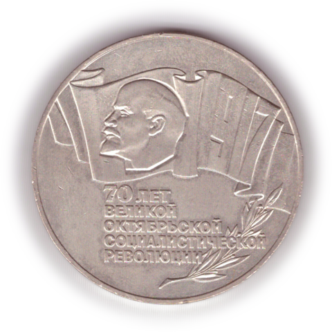 5 рублей 1987 года 70 лет Великой Октябрьской Социалистической революции XF-AU №7