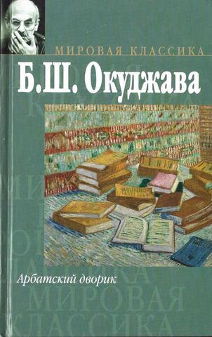 Арбатский дворик