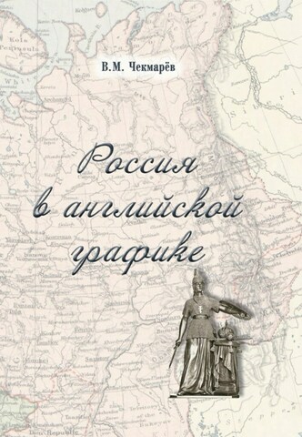 Россия в английской графике. 1917-1938 гг