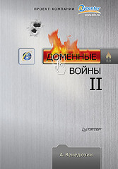 Доменные войны II