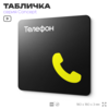 Табличка Телефон, на дверь и стену, навигационная и информационная, серия CONCEPT, 18х18 см, Айдентика Технолоджи