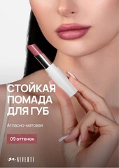 Neverti NP700 Помада для губ 