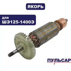 Якорь ПУЛЬСАР ШЭ125-1400Э (914-734-056)