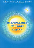 Гоч В.П., Козлов А.А. Преображение рунными кодами  (издание третье, переработанное)