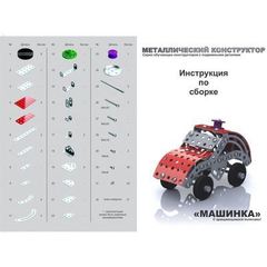 Конструктор металлический"Машинка"с подвижными деталями