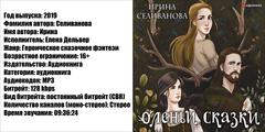 Селиванова Ирина - Оленьи сказки [Елена Дельвер, 2019, 128 kbps