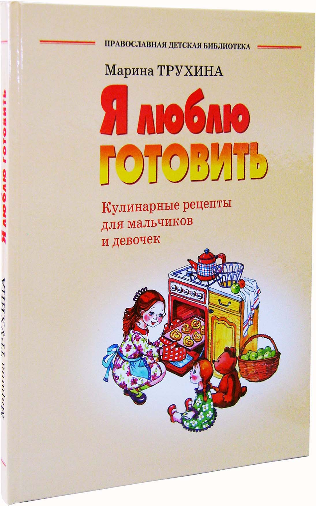 Я люблю готовить - купить по выгодной цене | Уральская звонница