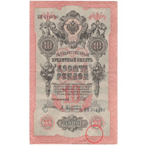 10 рублей 1909 VG ( надрыв )