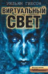 Виртуальный свет
