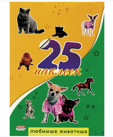 Наклейки 25шт ЛЮБИМЫЕ ЖИВОТНЫЕ