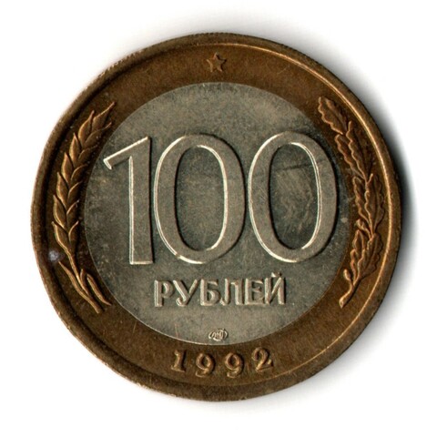 100 рублей 1992 года ЛМД (биметалл) VF