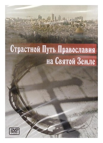 DVD-Страстной путь Православия на Святой Земле