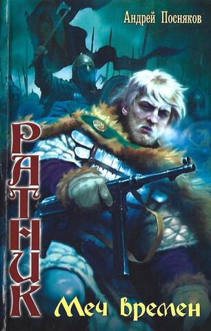 Ратник. Меч времен
