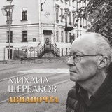 ЩЕРБАКОВ, МИХАИЛ: Авиапочта