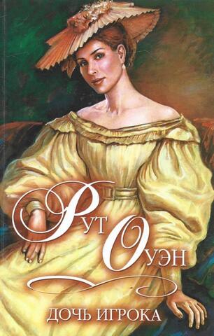 Дочь игрока