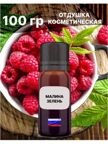Отдушка Малина и зелень 100 гр