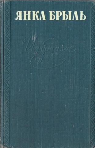 Янка Брыль. Избранное