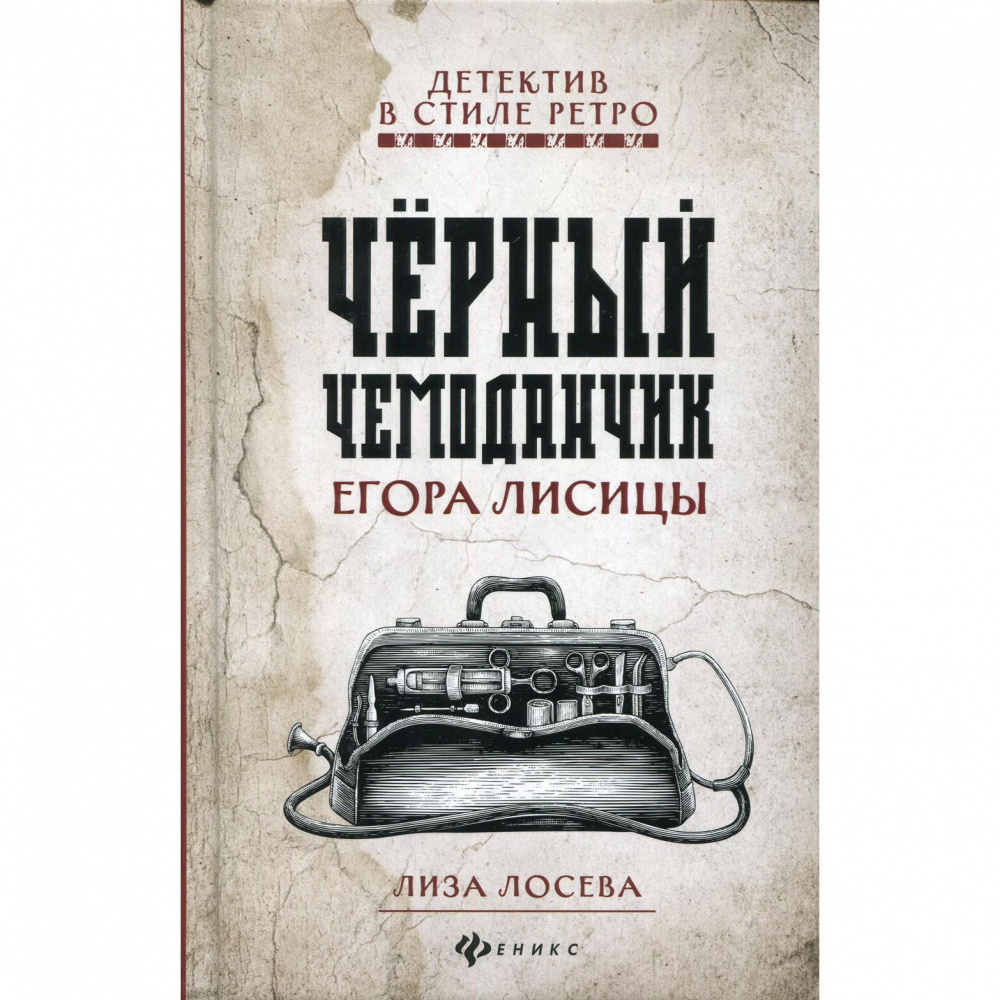 Аудиокнига ретро детектив дореволюционная. Чёрный чемоданчик Егора лисицы книга. Ретро детектив. Ретро детективы авторы.